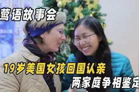19岁美国女孩来中国认亲，两家庭争相鉴定，最后结局让人意想不到视频封面