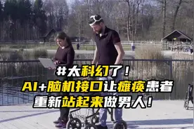 科幻片走进现实！AI+脑脊髓接口让瘫痪12年的患者重新站立行走！视频封面