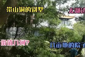可惜，无锡太湖独栋大别墅，5A级景区旁，核心地段，为何就此荒废视频封面