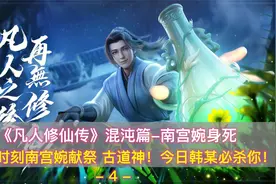 《凡人修仙传》混沌篇：危机时刻南宫婉献祭，古道神！韩某必杀你