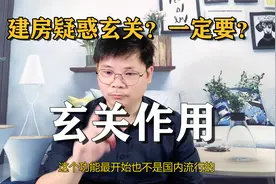 农村建房要不要做玄关，什么作用？了解这些不再疑惑！视频封面