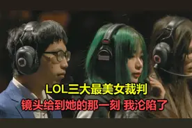 LPL三大最美女裁判，镜头给到她们的那一刻，我直接沦陷了！视频封面
