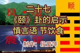 二十七《颐》卦的启示：慎言语 节饮食视频封面