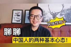 聊聊中国人的两个基本心态！知道这两点，看社会清晰多了视频封面