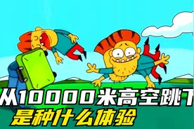 假如你不带降落伞，从10000米高空跳下，会怎么样？科普动画视频封面