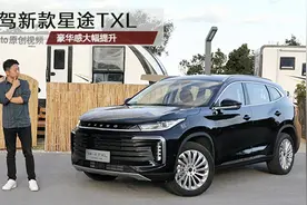 豪华感大幅提升！试驾新款星途TXL视频封面