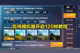 吃鸡模拟器收藏好这个视频，教你开启90帧120帧方法