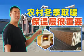 农村冬季取暖保温层至关重要，选对了做好了省钱还舒适。视频封面