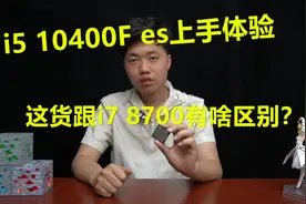 【评测】十代酷睿i5抢先体验，到底是不是i7 8700换了张皮？视频封面