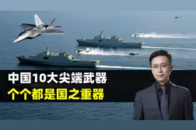 中国十大尖端武器，个个都是国之重器，彰显大国实力视频封面