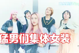 【口水男孩】猛男们集体穿上女装，男孩蜕变女装大佬的记录史~视频封面