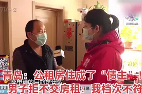 青岛：公租房住成了“债主”！男子拒不交房租：我档次不符视频封面