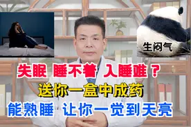 失眠、睡不着，入睡难？送你一盒中成药，能熟睡，让你一觉到天亮视频封面