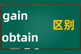 gain 和 obtain 都可以表示 获得，两者的区别在哪里