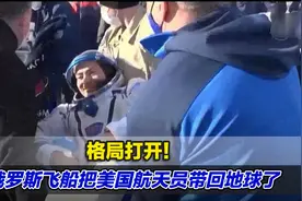 格局打开！俄罗斯飞船把美国航天员带回地球了视频封面