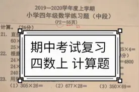 四年级数学上册 期中考试复习（计算题）视频封面