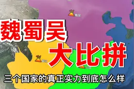 魏蜀吴三国实力对比，哪个最强？视频封面