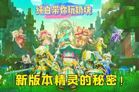 奶块手游：新版本精灵快速升级的秘密！