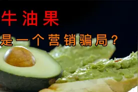 牛油果真的营养吗？减肥别再吃牛油果了！有可能越减越肥!视频封面