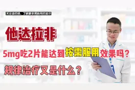 他达拉非5mg吃2片能达到按需服用效果吗？规律治疗又是什么方式？视频封面