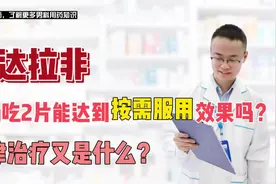 他达拉非5mg吃2片能达到按需服用效果吗？规律治疗又是什么方式？视频封面