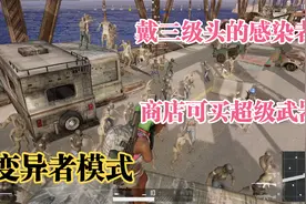 变异者模式：出现身穿三级甲三级头的变异感染者，武器在商店购买视频封面