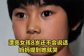 漂亮女孩8岁还不会说话，妈妈提到她就哭，一双大眼让人过目难忘视频封面