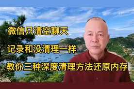 微信只清空聊天记录和没清理一样，教你三种深度清理方法还原内存视频封面