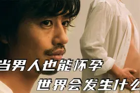 当男人也可以怀孕，生孩子必须剖腹产，换做是你会生吗？日剧视频封面