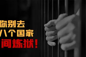 哪怕条件再诱人，也不要去的八个国家视频封面