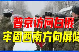 俄军第200旅伤亡惨重，普京访问白俄，牢固西南方向屏障视频封面