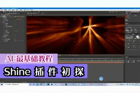 AE最基础教程—Shine插件初探