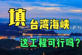 台湾离大陆这么近，海峡最深仅88米，填海造陆合适吗？视频封面