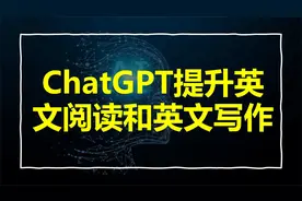 如何借助ChatGPT提升英文阅读和英文写作能力 | AI辅助学英语视频封面