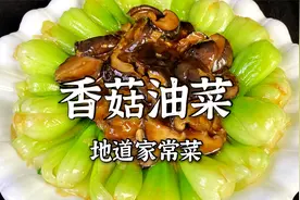 老师傅教的香菇油菜做法真不错，鲜香下饭不出汤，家常调料酒店味视频封面
