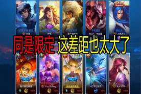 月亮鱼：同是限定皮肤差距这么大，妲己时之彼端买后悔了视频封面