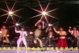 80年德国乐队演唱的成吉思汗 风靡全球 原唱与翻唱哪个版本好听视频封面