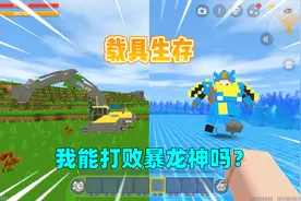 迷你世界：载具生存！挖掘机能一键挖矿，我能打败暴龙神吗？