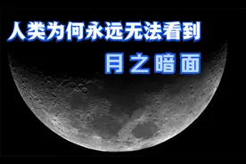 我们为何永远看不到月球另一面？嫦娥5号在月之暗面发现了什么？视频封面