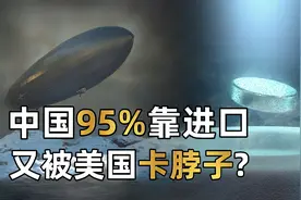 又被美国卡脖子？为何中国95%的氦气都靠进口？如何打破美国垄断视频封面