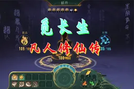 觅长生凡人修仙传P23 艰难的结成四锻元婴视频封面