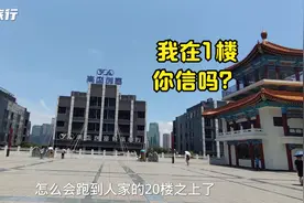 明明从1楼走进去的，怎么就到了人家的楼顶20层？重庆不愧是山城视频封面