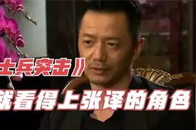 明星们聊《士兵突击》，段奕宏自曝曾拒演袁朗：想要张译的角色！视频封面