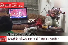 渐冻症女子雇人杀死自己 对方拿着4.6万元跑了视频封面