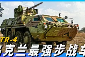 乌克兰最强步兵战车，俄乌战场屡建奇功，能够进行多种作战任务视频封面