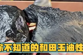 和田玉的油性不是手感，新疆玉商多年资历说话，别被表面现象迷惑视频封面