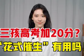从允许未婚生育到高考加20分，超12位委员提鼓励生娃建议，但别忽略了这3个问题视频封面