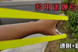 当速射弹弓换上扁皮筋，精度提高至神级水平，竹节两用弓视频封面