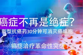 癌症患者福音，最新抗癌药，30分钟可消灭癌细胞，有望2023年上市视频封面