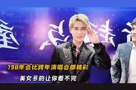 798年会到底有多精彩，这么说吧，从太爷爷到我这辈都没这么精彩视频封面